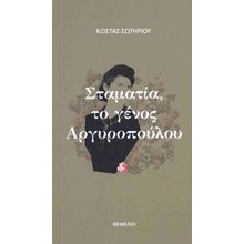ΣΤΑΜΑΤΙΑ,ΤΟ ΓΕΝΟΣ ΑΡΓΥΡΟΠΟΥΛΟΥ  Νεοελληνική Λογοτεχνία