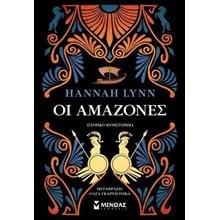 ΟΙ ΑΜΑΖΟΝΕΣ  Ιστορικό Μυθιστόρημα-Δοκίμιο
