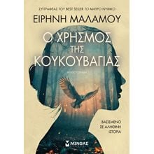 Ο ΧΡΗΣΜΟΣ ΤΗΣ ΚΟΥΚΟΥΒΑΓΙΑΣ  Σύγχρονη Ελληνική Λογοτεχνία