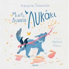 Μικρό δυνατό λυκάκι  Παραμύθια Δεμένα