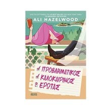 Προβληματικός καλοκαιρινός έρωτας  Σύγχρονη Ξένη Λογοτεχνία