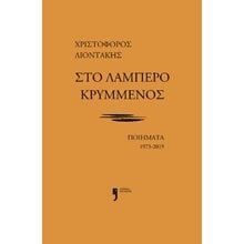 Στο λαμπερό κρυμμένος - Ποίηματα 1973 - 2019  Γενική