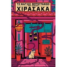 Το μαγικό φωτογραφείο του κυρίου Χιρασάκα  Σύγχρονη Ξένη Λογοτεχνία