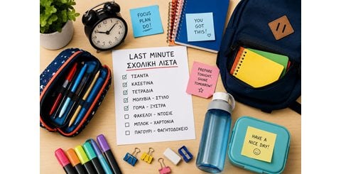 Last minute σχολική λίστα: τι αγοράζουμε πρώτα