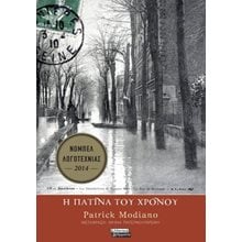 Η πατίνα του χρόνου  Σύγχρονη Ξένη Λογοτεχνία