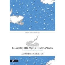 Κολυμβητής ανοιχτής θαλάσσης  Σύγχρονη Ξένη Λογοτεχνία