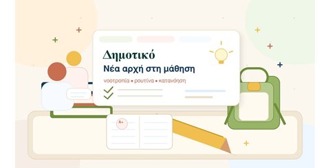 Δημοτικό: η νέα αρχή στη μάθηση θέλει τρόπο, όχι άγχος