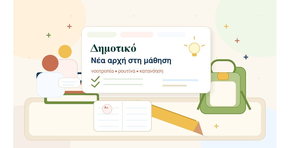 Δημοτικό: η νέα αρχή στη μάθηση θέλει τρόπο, όχι άγχος