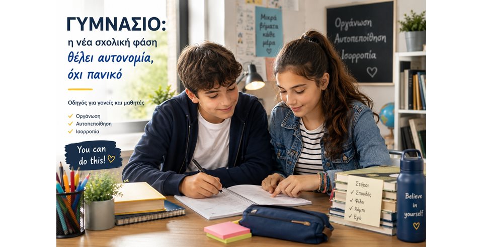 Γυμνάσιο: η νέα σχολική φάση θέλει αυτονομία, όχι πανικό