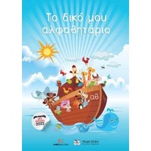 ΤΟ ΔΙΚΟ ΜΟΥ ΑΛΦΑΒΗΤΑΡΙΟ  Γράμματα