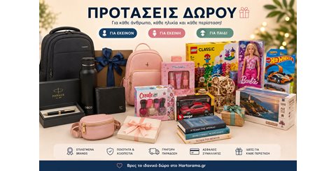 Προτάσεις δώρων για άντρα, γυναίκα, παιδί και κάθε περίσταση