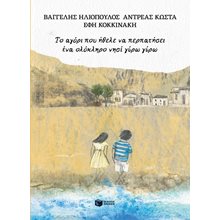 Το αγόρι που ήθελε να περπατήσει ένα ολόκληρο νησί γύρω γύρω  Ιστορικό Μυθιστόρημα-Περιπέτεια
