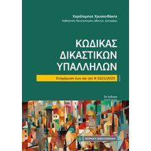 Κώδικας Δικαστικών Υπαλλήλων  Δημόσιο Δίκαιο