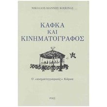 ΚΑΦΚΑ ΚΑΙ ΚΙΝΗΜΑΤΟΓΡΑΦΟΣ:Ο «ΚΙΝΗΜΑΤΟΓΡΑΦΙΚΟΣ» ΚΑΦΚΑ  Κινηματογράφος