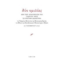 Δύο ομιλίες  Λόγοι-Δοκίμια-Διαλέξεις