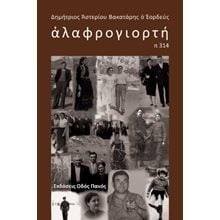 αλαφρογιορτή  Κοινωνικές Επιστήμες