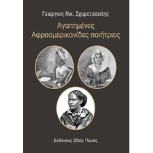 Αγαπημένες Αφροαμερικανίδες ποιήτριες   Λόγοι-Δοκίμια-Διαλέξεις