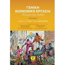 Γενική κοινωνική εργασία  Κοινωνικές Επιστήμες