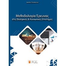 Μεθοδολογία Έρευνας στις Θεατρικές και Κοινωνικές Επιστήμες  Μελέτες