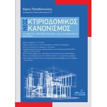 Νέος κτιριοδομικός κανονισμός  Επιστημονικά