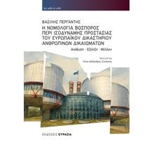 Η Νομολογία Βόσπορος περί Ισοδύναμης Προστασίας του Ευρωπαϊκού Δικαστηρίου Ανθρωπίνων Δικαιωμάτων  Δημόσιο Δίκαιο