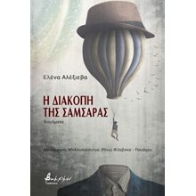 Η διακοπή της σαμσάρας  Σύγχρονη Ξένη Λογοτεχνία