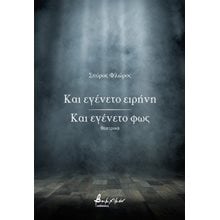 Και εγένετο ειρήνη / Και εγένετο φως  Θέατρο