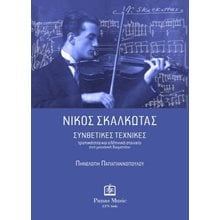 Νίκος Σκαλκώτας  Τέχνη