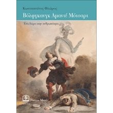 Βόλφγκανγκ Αμαντέ Μότσαρτ  Τέχνη