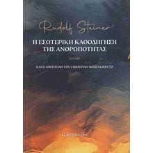 Η εσωτερική καθοδήγηση της ανθρωπότητας - GA 130  Χριστιανισμός