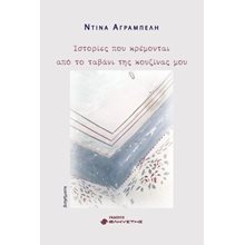 Ιστορίες που κρέμονται από το ταβάνι της κουζίνας μου  Σύγχρονη Ξένη Λογοτεχνία