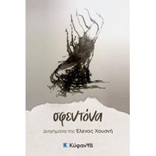 Σφεντόνα  Σύγχρονη Ελληνική Λογοτεχνία