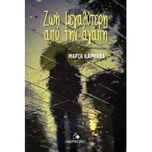 Ζωή μεγαλύτερη από την αγάπη  Σύγχρονη Ελληνική Λογοτεχνία