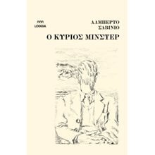 O κύριος Μίνστερ  Σύγχρονη Ξένη Λογοτεχνία