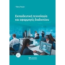 Εκπαιδευτική Τεχνολογία και εφαρμογές διαδικτύου   Κοινωνικές Επιστήμες
