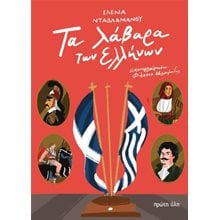 Τα λάβαρα των Ελλήνων  Νεότερη-Σύγχρονη Ιστορία