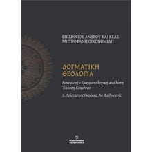 Δογματική Θεολογία  Χριστιανισμός