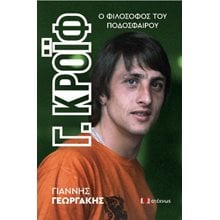 Γ. Κρόιφ   Ιστορικό Μυθιστόρημα-Δοκίμιο