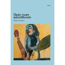 Πρός-τυχη κατεύθυνση  Γενική
