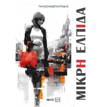 Μικρή Ελπίδα  Σύγχρονη Ελληνική Λογοτεχνία
