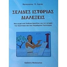 Σελίδες ιστορίας - Διαλέξεις   Ιστορικές Μελέτες