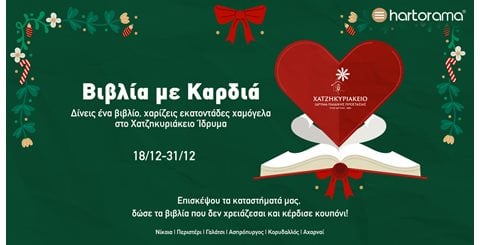 «Βιβλία με καρδιά»: μια πρωτοβουλία αγάπης από το Hartorama