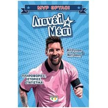 MVP θρύλοι: Λιονέλ Μέσι , 32553  Βιβλία Γνώσεων