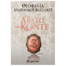 Στο άβατο του Κόντε (έκδοση 2026)  Σύγχρονη Ελληνική Λογοτεχνία