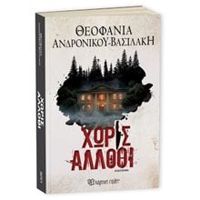 ΧΩΡΙΣ ΑΛΛΟΘΙ  Σύγχρονη Ελληνική Λογοτεχνία