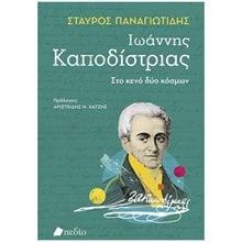 Ιωάννης Καποδίστριας - Στο κενό δύο κόσμων  Ιστορική Βιογραφία