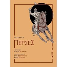 Πέρσες  Θέατρο