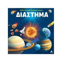 Διάστημα - Βιβλίο με αναδιπλούμενες εικόνες  Τρισδιάστατα Βιβλία