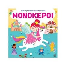 Μονόκεροι - Βιβλίο με αναδιπλούμενες εικόνες  Τρισδιάστατα Βιβλία