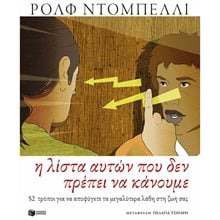 Η λίστα αυτών που δεν πρέπει να κάνουμε , 15453  Σύγχρονη Φιλοσοφία